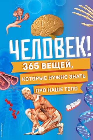 Human! 365 things you need to know about our bodies.