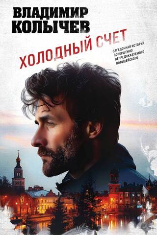 Холодный счет