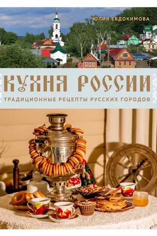 Russian Cuisine: Traditional Recipes from Russian Cities