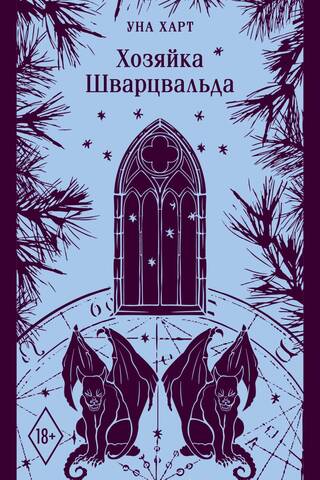 Хозяйка Шварцвальда