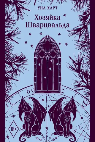 Хозяйка Шварцвальда