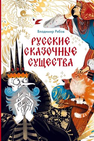 Russian fairy-tale creatures