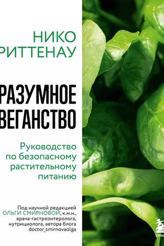 Разумное веганство. Руководство по безопасному растительному питанию