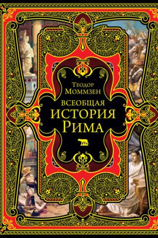 Всеобщая история Рима