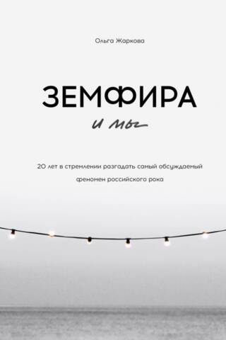 Земфира и мы. 20 лет в стремлении разгадать самый обсуждаемый феномен российского рока