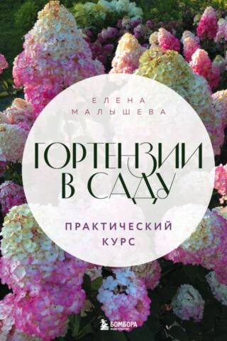 Гортензии в саду. Практический курс