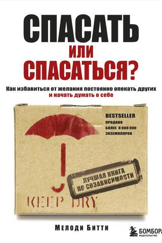 Спасать или спасаться? Как избавитьcя от желания постоянно опекать других и начать думать о себе