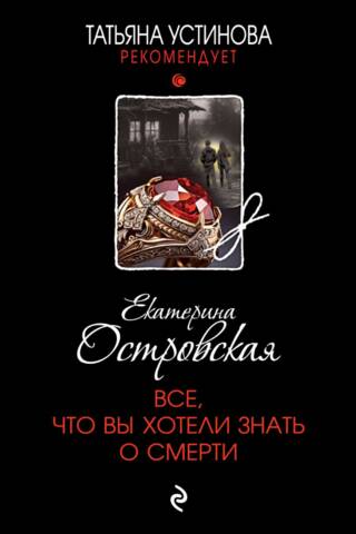 Все, что вы хотели знать о смерти