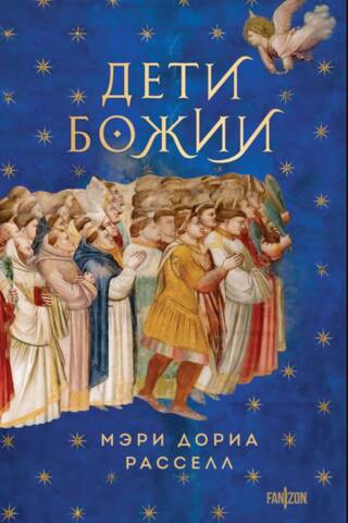 Дети Божии