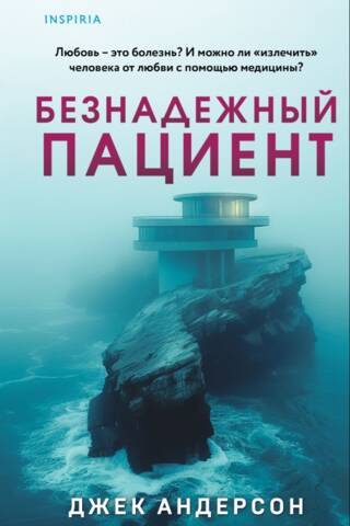 Безнадежный пациент