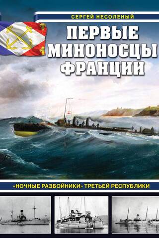 France's first torpedo boats. The "Night Bandits" of the Third Republic.