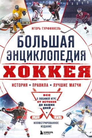 The Great Hockey Encyclopedia. Everything about the beloved game: from its origins to the present day.