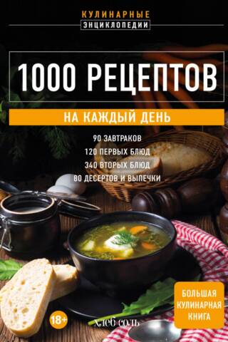 1000 рецептов на каждый день. Большая кулинарная книга
