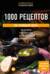 1000 рецептов на каждый день. Большая кулинарная книга