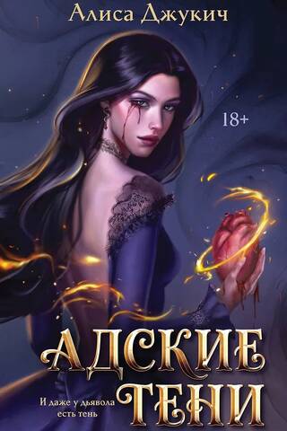 Адские тени