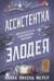 Ассистентка злодея с бонусами