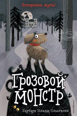 Грозовой монстр
