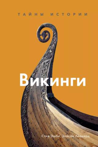 Викинги