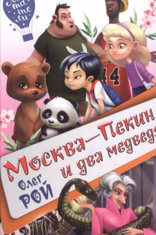 Москва-Пекин и два медведя