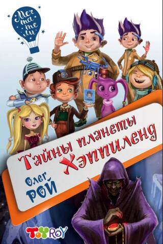 Тайны планеты Хэппиленд