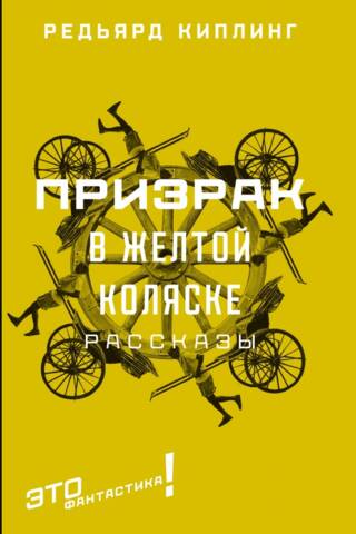 Призрак в желтой коляске