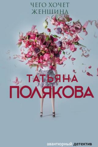 Чего хочет женщина