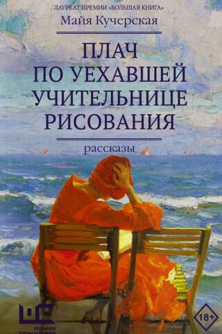 Плач по уехавшей учительнице рисования