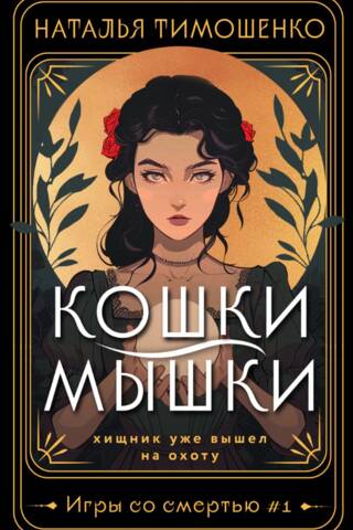Кошки-мышки