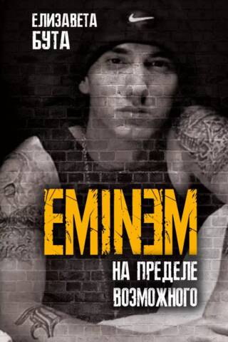 Eminem. На пределе возможного