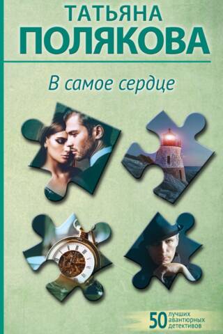 В самое сердце
