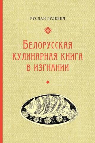 Белорусская кулинарная книга в изгнании