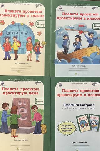 Планета проектов. 1 класс. Рабочая тетрадь с разрезным материалом. В 3 частях