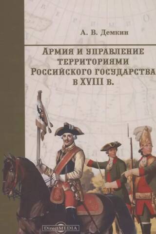 Армия и управление территориями Российского государства в XVIII в.
