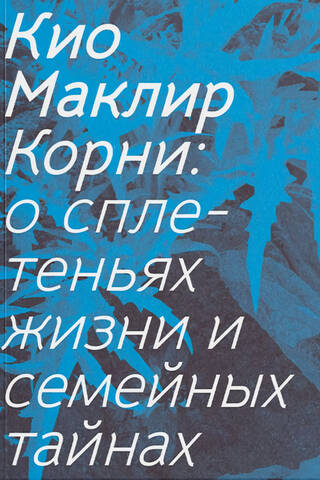 Корни: о сплетеньях жизни и семейных тайнах