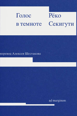 Голос в темноте