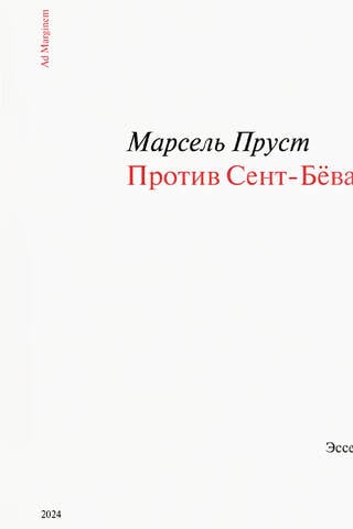 Против Сент-Бёва