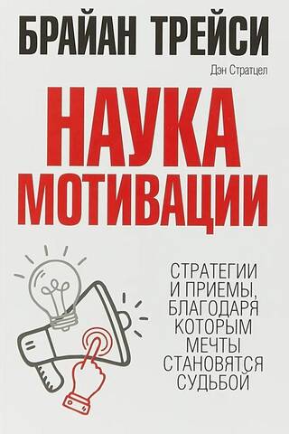 The Science of Motivation