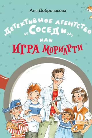 Детективное агентство «Соседи», или Игра Мориарти