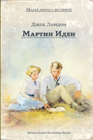 Martin Eden
