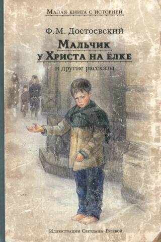 The Boy at Christ's Christmas Tree and Other Stories
