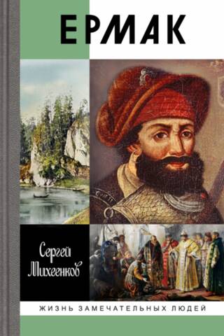Ермак. Князь сибирский