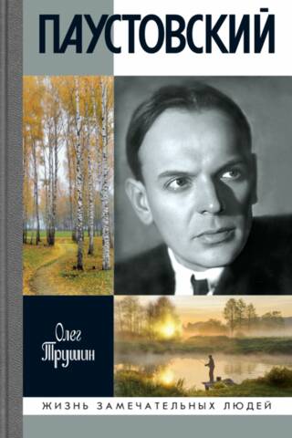 Paustovsky. Dissolving Time