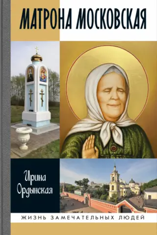 Матрона Московская