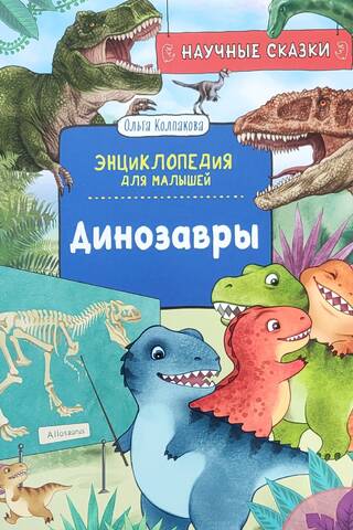 Динозавры