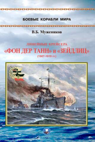 Battlecruisers Von der Tann and Seydlitz (1907–1919)