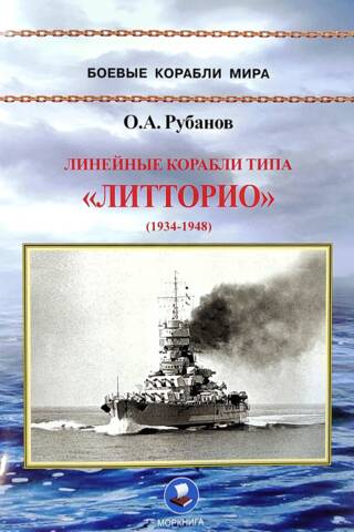 Линейные корабли типа «Литторио». 1934-1948