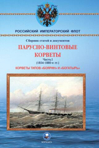 Парусно-винтовые корветы. Часть I. Корветы типов «Боярин» и «Богатырь» (1854-1880-е гг.)