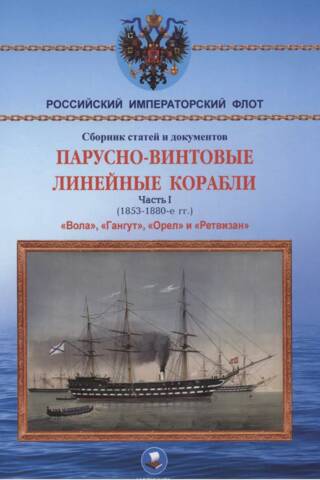 Парусно-винтовые линейные корабли. Часть I (1853-1870-е гг.). «Вола, «Гангут», «Орел» и «Ретвизан»