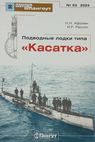 Журнал «Мидель-Шпангоут» №53. Подводные лодки типа «Касатка»