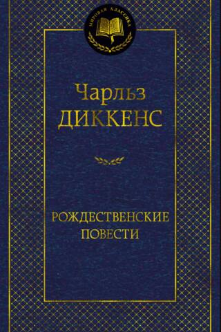 Рождественские повести